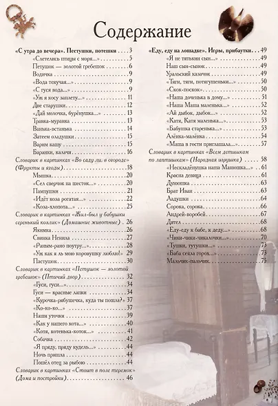 Ладушки. Энциклопедия детского фольклора - фото 3