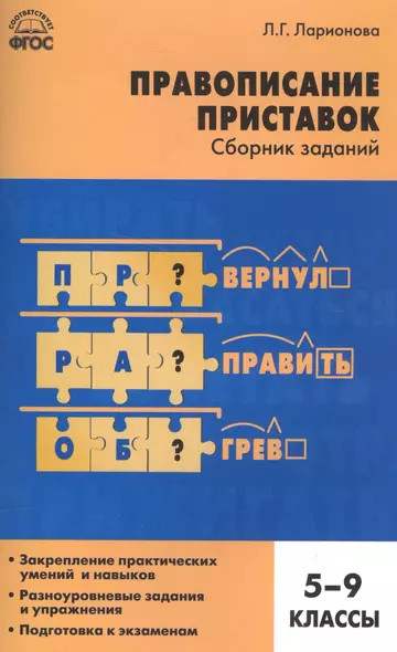 Русский язык. Правописание приставок: сборник заданий. 5-9 классы - фото 1