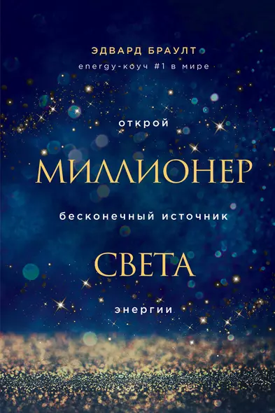 Миллионер света. Открой бесконечный источник энергии - фото 1