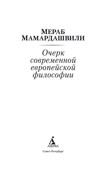 Очерк современной европейской философии - фото 8