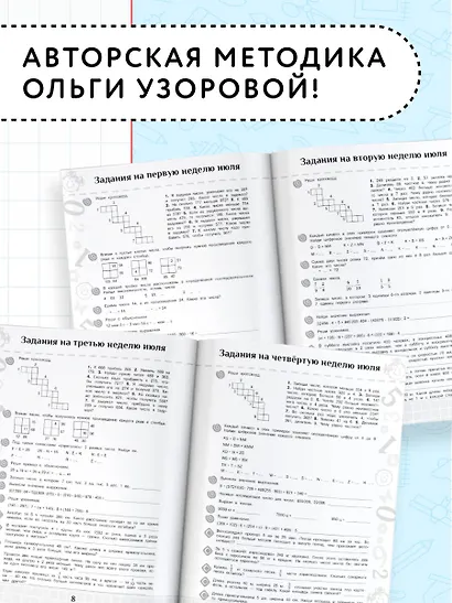 Повтори летом! Математика. Полезные и увлекательные задания. 4 класс - фото 5