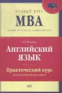 Английский язык.Практический курс для решения бизнес-задач, 2-е изд. - фото 1