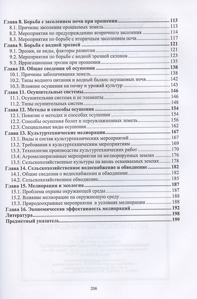 Сельскохозяйственная мелиорация. Учебное пособие для СПО, 2-е изд., стер. - фото 3