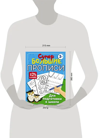 Супербольшие прописи для подготовки к школе - фото 14