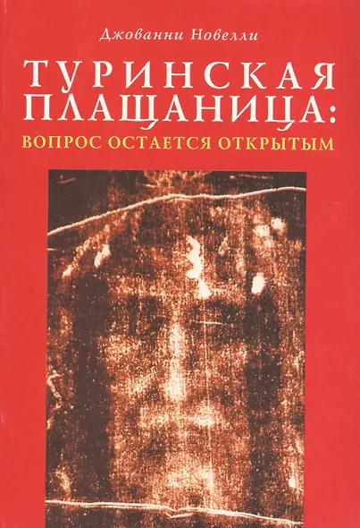 Туринская плащаница: Вопрос остается открытым - фото 1