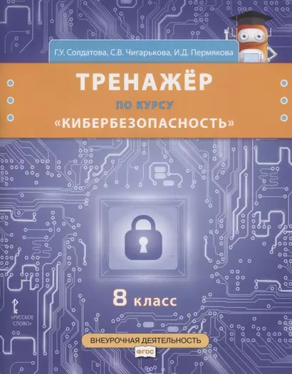 Тренажер по курсу "Кибербезопасность". 8 класс - фото 1