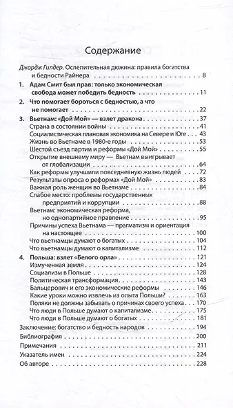 Прощание с бедностью: Вьетнам, Польша и источники процветания - фото 3
