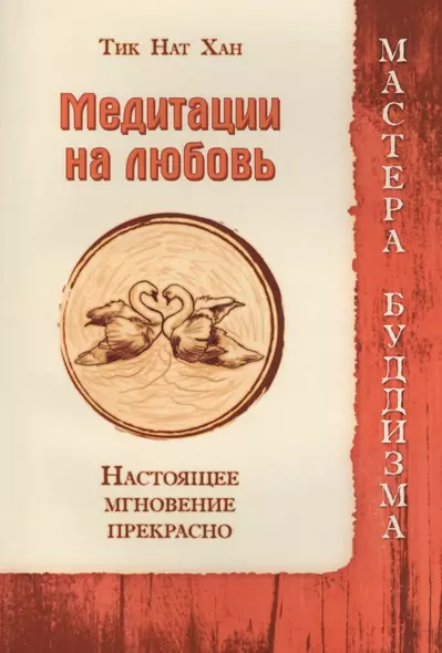 Медитации на любовь. Настоящее мгновение прекрасно - фото 1