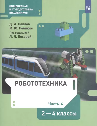 Робототехника. 2-4 класс. Учебник в четырех частях. Часть 4 - фото 1