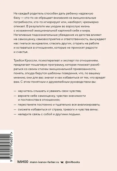 Освобождение чувств. Как преодолеть последствия негативного детского опыта и не дать ему разрушить вашу жизнь - фото 2