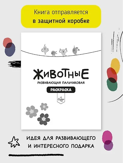 Развивающая пальчиковая раскраска "Животные" - фото 3