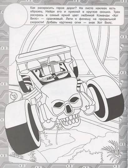 Раскраска с многоразовыми наклейками № РН 2016 ("Hot Wheels") - фото 3