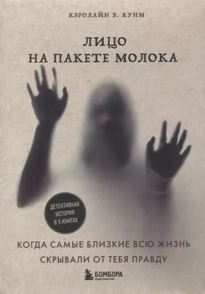 Лицо на пакете молока. Детективная история в 5 книгах + подарок - фото 1