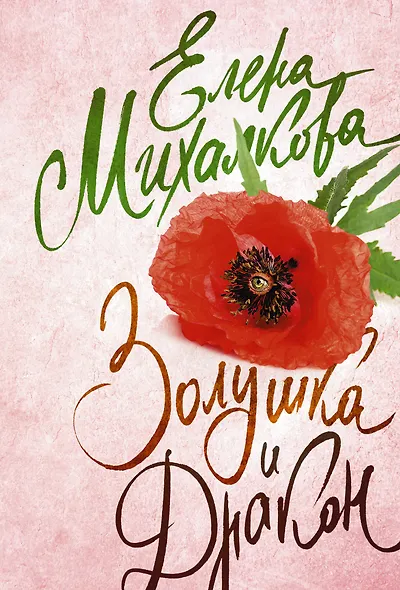 Золушка и Дракон - фото 1