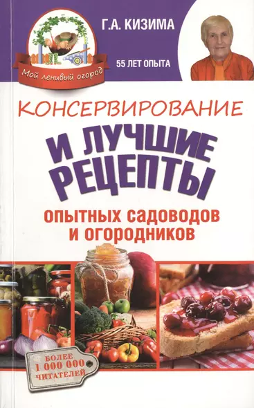 Консервирование и лучшие кулинарные рецепты опытных садоводов и огородников - фото 1