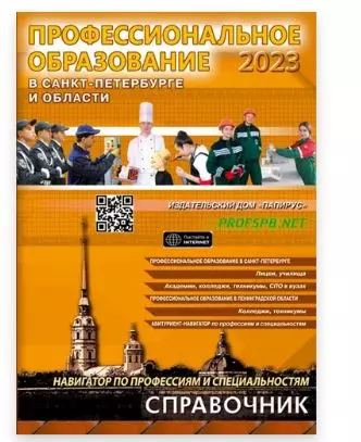 Профессиональное образование в Санкт-Петербурге и области 2023 - фото 1