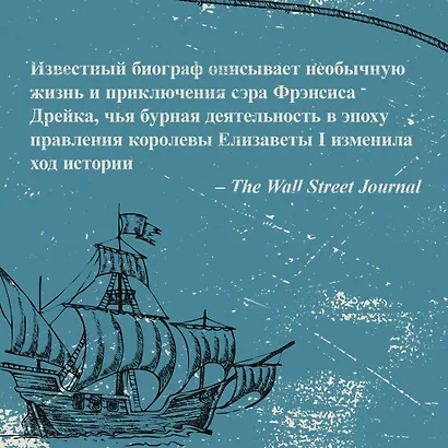 Пират ее величества. Как Фрэнсис Дрейк помог Елизавете I создать Британскую империю - фото 8