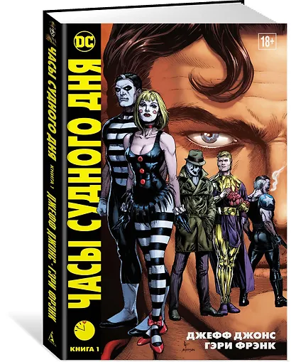 Часы Судного дня. Книга 1 - фото 2