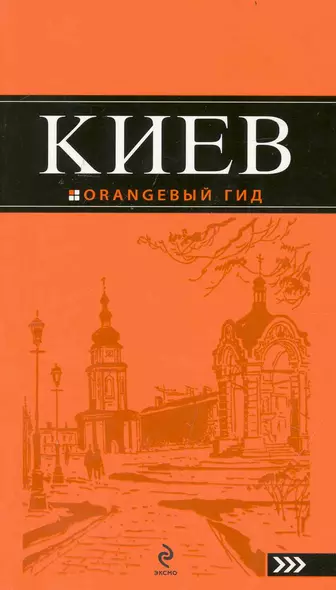 Киев.4-е изд. - фото 1