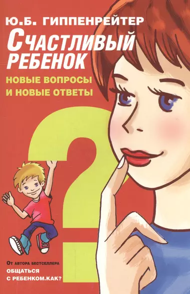 Счастливый ребенок: новые вопросы и новые ответы - фото 1