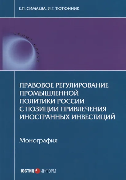 Правовое регулирование промышленной политики России с позиции привлечения иностранных инвестиций. Мо - фото 1