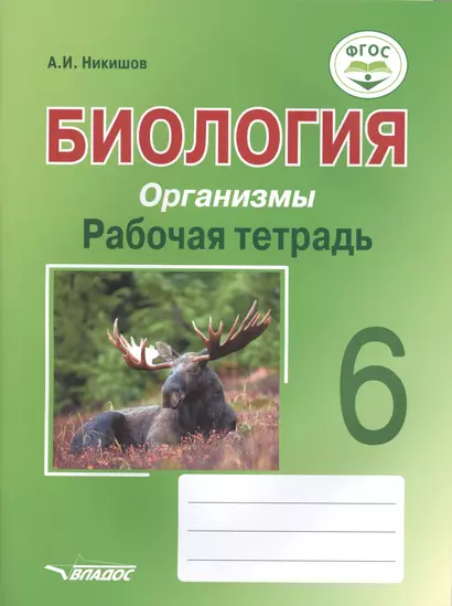 Биология. Организмы. 6 класс. Рабочая тетрадь - фото 1
