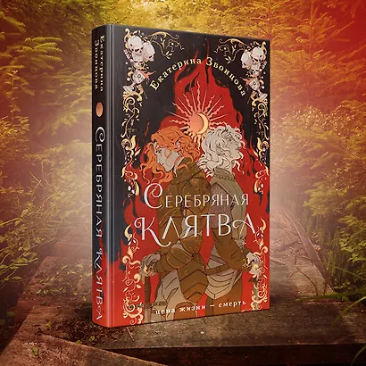 Серебряная клятва - фото 7