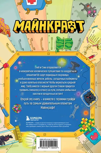 Майнкрафт. Загадки далеких планет. Интерактивное путешествие - фото 2