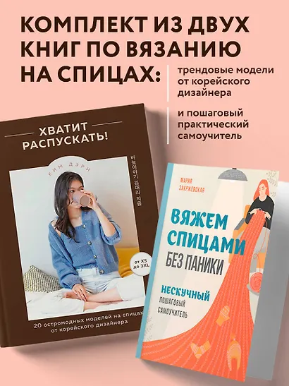Комплект из 2х книг: Хватит распускать + Вяжем спицами без паники - фото 4