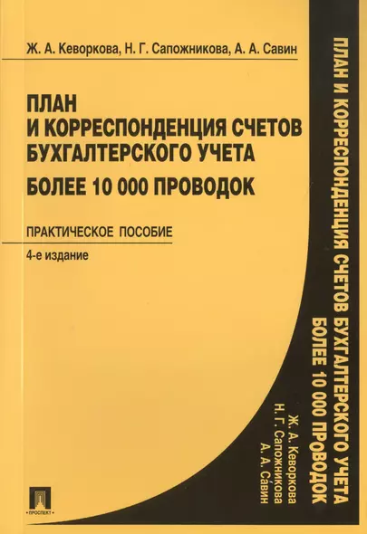 План и корреспонденция счетов бухгалтерского учета. Более 10 000 проводок: практическое пособие / 4-е изд. - фото 1