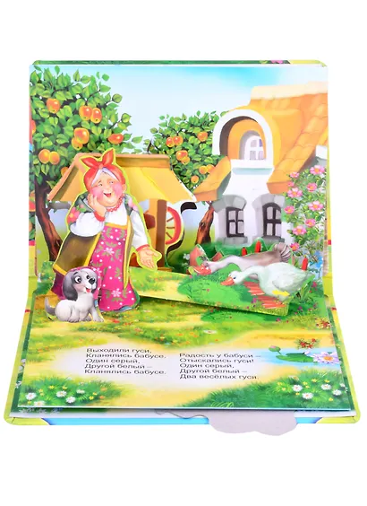 Два веселых гуся. Книжка-панорама с движущимися фигурками - фото 4