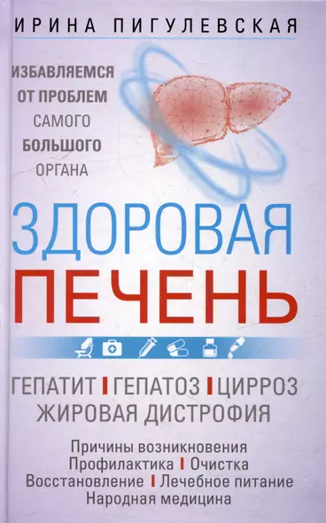 Здоровая печень. Избавляемся от проблем самого большого органа. Гепатит. Гепатоз. Жировая дистрофия. Цирроз… - фото 1