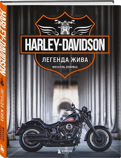 Harley-Davidson. Легенда жива (2 издание) - фото 3