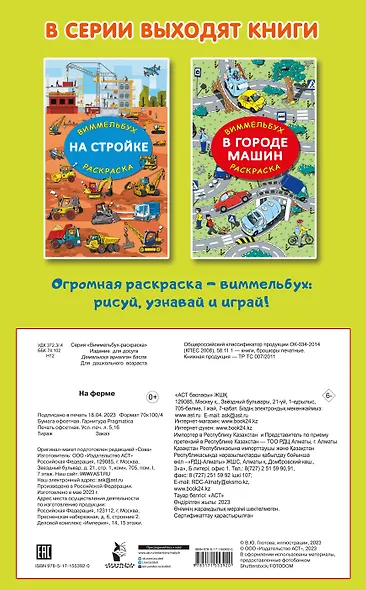На ферме. Гигантская раскраска-виммельбух - фото 2