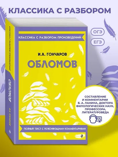 Обломов. Полный текст с поясняющими комментариями - фото 4