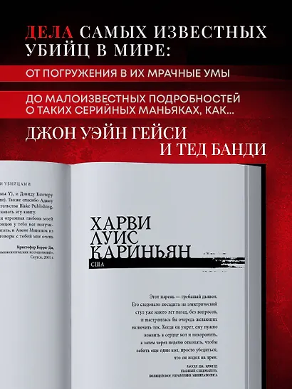 Беседуя с серийными убийцами. Глубокое погружение в разум самых жестоких людей в мире - фото 5