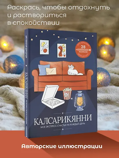 Калсарикянни: мое экспресс-счастье на каждый день - фото 4