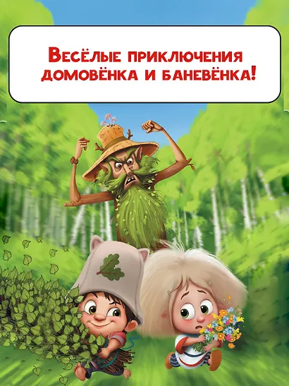 Приключения Мохнатика и Веничкина - фото 8