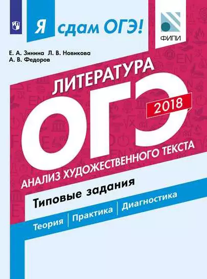 Литература. Типовые задания. В 2 частях. Часть 1. Анализ художественного текста: учебное пособие для общеобразовательных организаций - фото 1