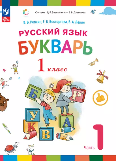 Русский язык. Букварь. 1 класс. Учебное пособие. В двух частях. Часть 1 - фото 1