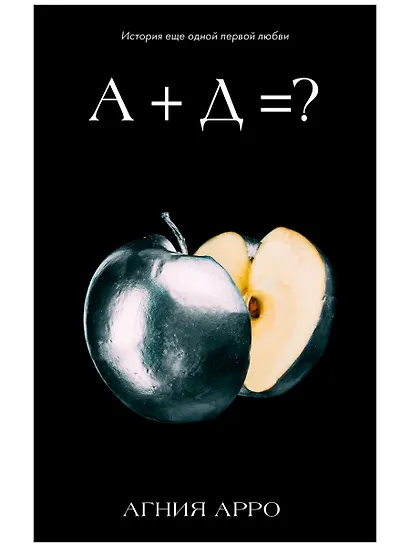 А+Д=? История еще одной первой любви - фото 1