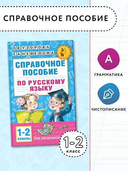 Справочное пособие по русскому языку. 1-2 классы - фото 4