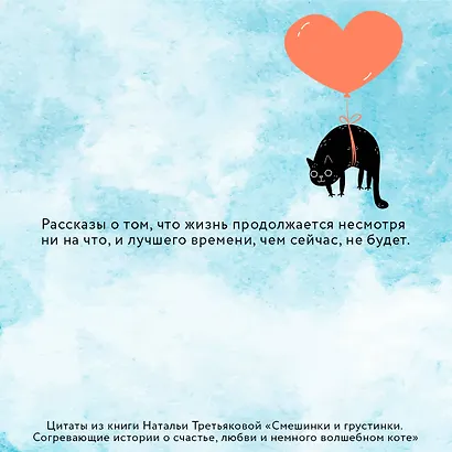 Смешинки и грустинки. Согревающие истории о счастье, любви и немного волшебном коте - фото 5