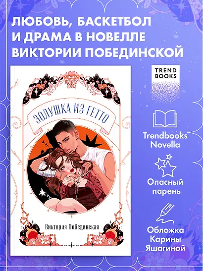 Золушка из гетто - фото 4