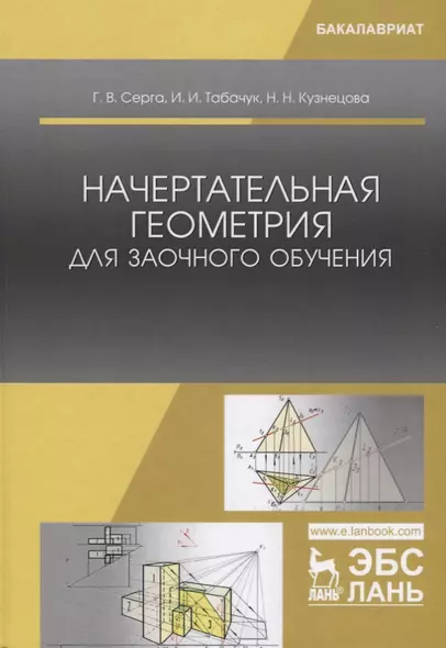 Начертательная геометрия для заочного обучения Учебник - фото 1