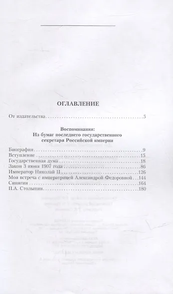 Воспоминания: из бумаг последнего государственного секретаря Российской империи - фото 6
