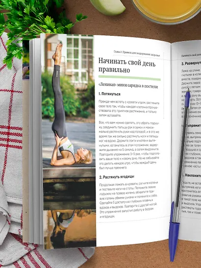 Рецепты активной жизни. Как питаться и мыслить сегодня, чтобы быть здоровым и счастливым завтра! - фото 11