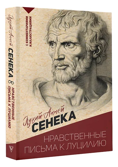 Нравственные письма к Луцилию. С комментариями и иллюстрациями - фото 3