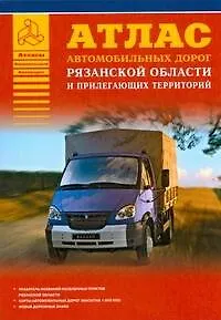 Атлас автомобильных дорог Рязанской области и прилегающих территорий (А5) (1см: 5км) (мягк)(Атласы национальных дорог) (Аст) - фото 1