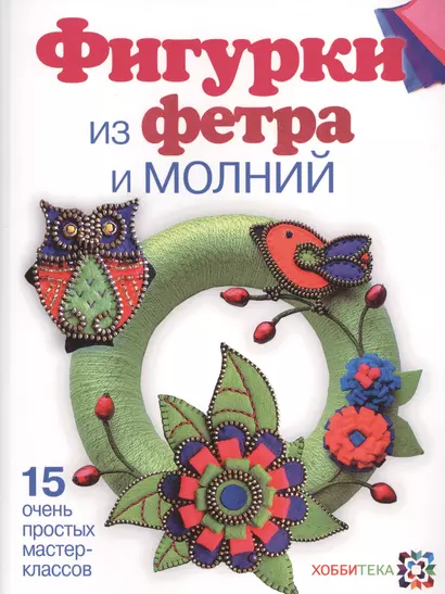 Фигурки из фетра и молний - фото 1